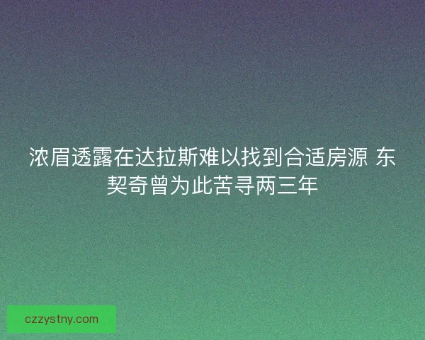 浓眉透露在达拉斯难以找到合适房源 东契奇曾为此苦寻两三年