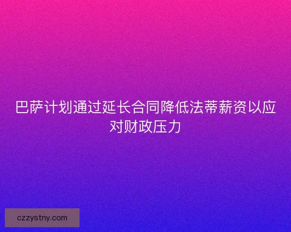 巴萨计划通过延长合同降低法蒂薪资以应对财政压力