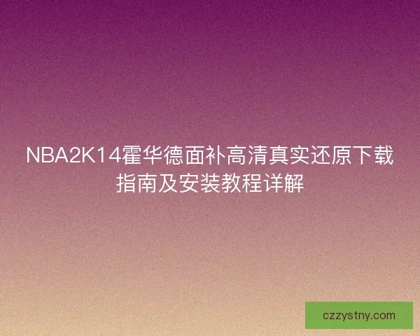NBA2K14霍华德面补高清真实还原下载指南及安装教程详解